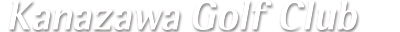 金沢ゴルフクラブ
