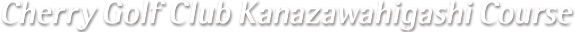 チェリーゴルフクラブ 金沢東コース
