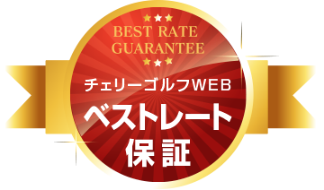 最低価格保証・ベストレート保証