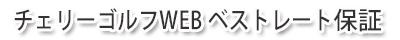 チェリーゴルフwebベスト・レート保証、最低価格保証