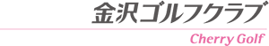金沢ゴルフクラブ