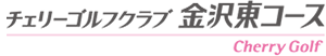 チェリーゴルフクラブ金沢東コース