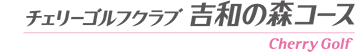 チェリーゴルフクラブ吉和の森コース