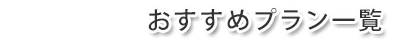 おすすめゴルフプラン