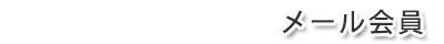 メール会員